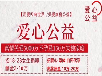 石河子捐卵助孕生子 爱心志愿者招募